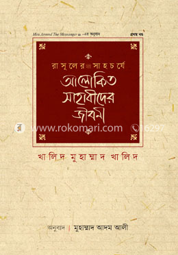 রাসূলের সাহচর্যে আলোকিত সাহাবীদের জীবনী - ১ম খণ্ড