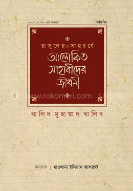 রাসূলের সাহচর্যে আলোকিত সাহাবীদের জীবনী - দ্বিতীয় খণ্ড