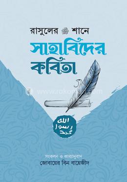 রাসুলের ﷺ শানে সাহাবিদের কবিতা image