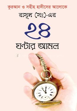 রাসূলের সঃ এর ২৪ ঘণ্টার আমল 