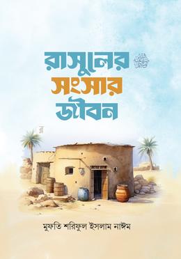 রাসূলের (সা:) সংসার জীবন image