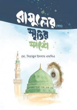 রাসুলের (সা.) স্মৃতির স্পর্শে