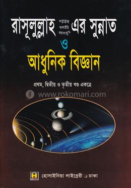 রাসূলুল্লাহ (সা.) এর সুন্নাত ও আধুনিক বিজ্ঞান image