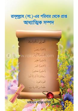 রাসূলুল্লাহ (সা.) - এর পরিবার থেকে প্রাপ্ত আধ্যাত্মিক সম্পদ - (প্রথম খন্ড)
