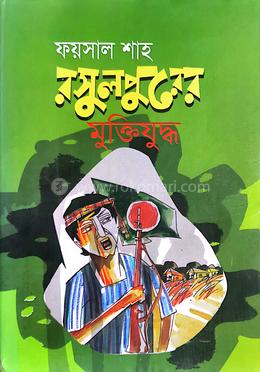 রসুলপুরের মুক্তিযুদ্ধ image
