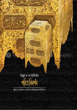 রসূলুল্লাহ্ সা.-এর স্মৃতিবিজড়িত পবিত্র নিদর্শন image