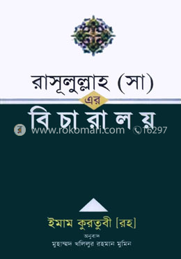 রাসূলুল্লাহ (সা) এর বিচারালয় image