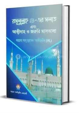 রাসূলুল্লাহ (সাঃ) এর সলাত এবং আক্বীদাহ ও জরুরি মাসআলা