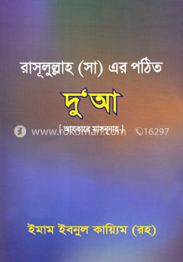রাসূলুল্লাহ (সা) এর পঠিত দুআ