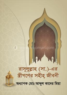 রাসূলুল্লাহ (সা.)-এর স্ত্রীগণের সহীহ্‌ জীবনী 