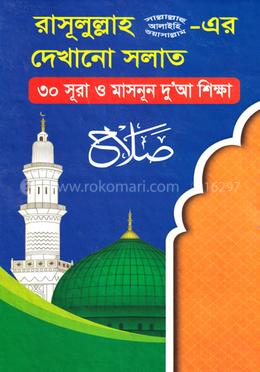 রাসূলুল্লাহ (সা.) - এর দেখানো সালাত ৩০ সূরা ও মাসনুন দু'আ শিক্ষা