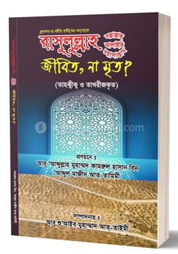রাসুলুল্লাহ (সাঃ) জীবিত, না মৃত ? 