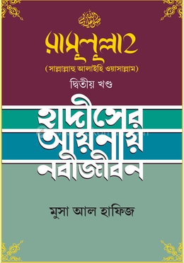 রাসুলুল্লাহ [সাল্লাল্লাহু আলাইহি ওয়াসাল্লাম] - দ্বিতীয় খণ্ড image