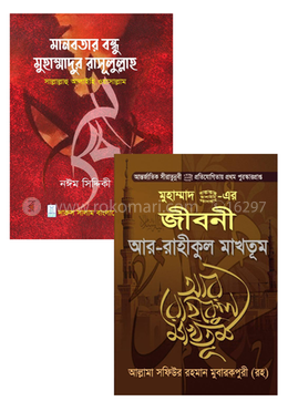 রাসূলুল্লাহ সাল্লাাল্লাহু আলাইহি ওয়াসাল্লামকে নিয়ে ২ টি বই image