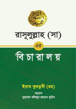 রাসূলুল্লাহ (সা) এর বিচারালয় image