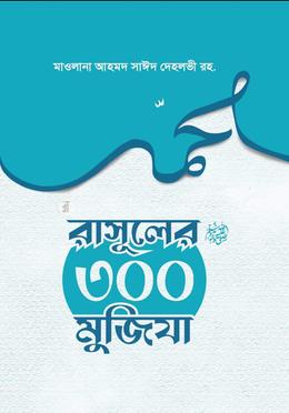 রাসূলুল্লাহ (স.)-এর ৩শ মু’জিযা image