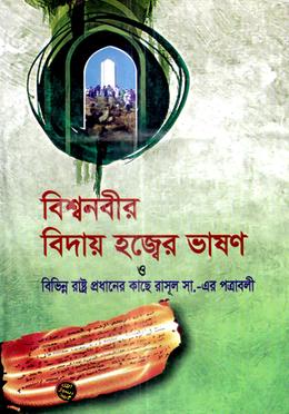 বিশ্বনবীর বিদায় হজ্জের ভাষণ ও বিভিন্ন রাষ্ট্র প্রধানের কাছে রাসূল (স.)-এর পত্রাবলী image