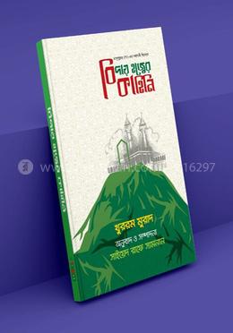 রাসূলুল্লাহ সা এর সহযাত্রী হিসেবে বিদায় হজ্ব এর কাহিনি 