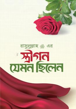 রাসুলুল্লাহ (স.) এর স্ত্রীগণ যেমন ছিলেন