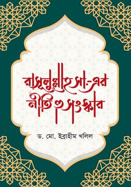 রাসূলুল্লাহ সা.-এর নীতি ও সংস্কার image