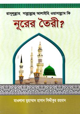 রাসূলুল্লাহ (সা:) কি নূরের তৈরী?