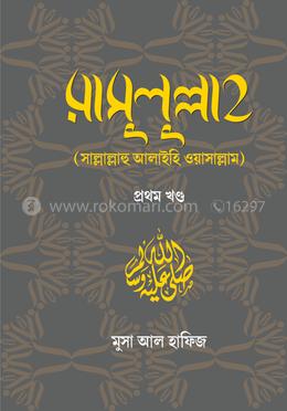 রাসুলুল্লাহ (সাল্লাল্লাহু আলাইহি ওয়াসাল্লাম) - প্রথম খণ্ড image