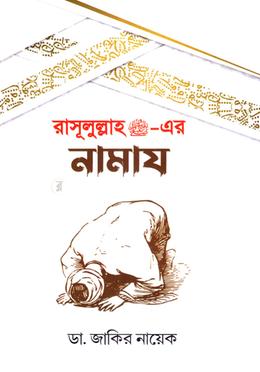 রাসূলুল্লাহ (সাঃ)-এর নামায