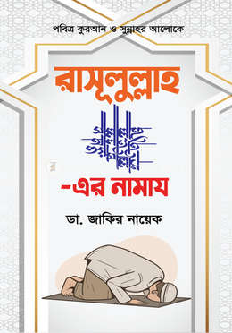 রাসূলুল্লাহর সঃ -এর নামায