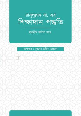 রাসূল্লাহ (স.) এর শিক্ষাদান পদ্ধতি image