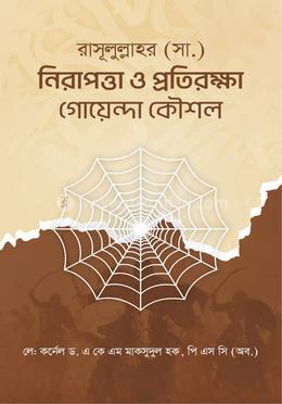 রাসূলুল্লাহর (সা.) নিরাপত্তা ও প্রতিরক্ষা গোয়েন্দা কৌশল image