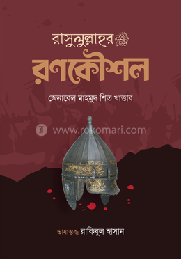 রাসুলুল্লাহর ﷺ রণকৌশল image