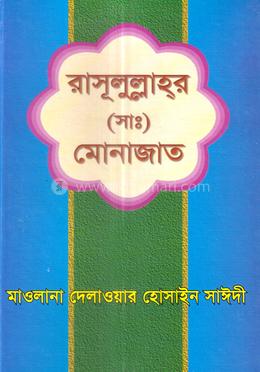 রাসুলুল্লাহর (সা.) মোনাজাত image