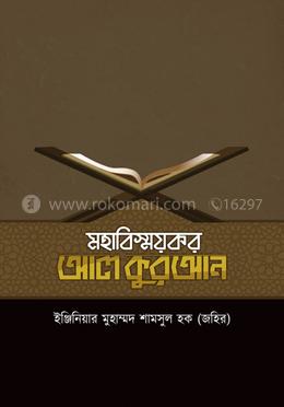 মহাবিস্ময়কর আল কুরআন