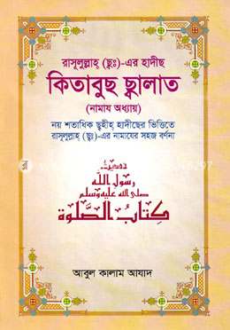 রাসূলুল্লাহ (ছ্বঃ) এর হাদীছ কিতাবুছ ছ্বালাত  - (নামাজ অধ্যায়)
