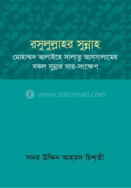 রসুলুল্লাহর সুন্নাহ image