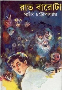 রাত বারোটা