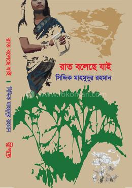 রাত বলেছে যাই image