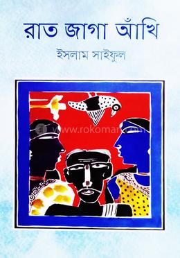 রাত জাগা আঁখি image