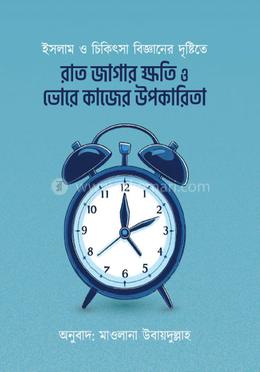 রাত জাগার ক্ষতি ও ভোরে কাজের উপকারিতা image