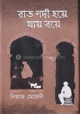 রাত নদী হয়ে যায় বয়ে image
