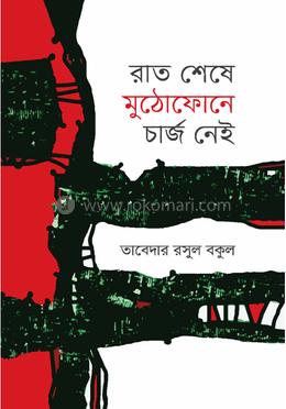 রাত শেষে মুঠোফোনে চার্জ নেই image