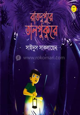 রাতদুপুরে তালপুকুরে 