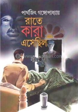 রাতে কারা এসেছিল