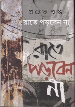 রাতে পড়বেন না image