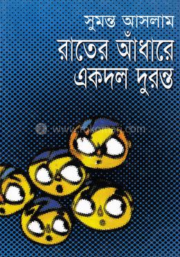 রাতের আঁধারে একদল দুরন্ত 