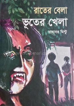 রাতের বেলা ভুতের খেলা 