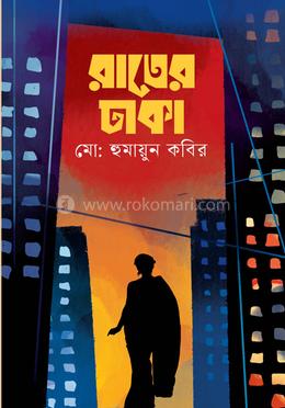 রাতের ঢাকা image