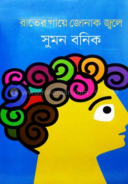 রাতের গায়ে জোনাক জ্বলে 