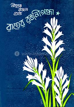 রাতের রজনীগন্ধা image