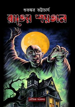 রাতের শয়তান